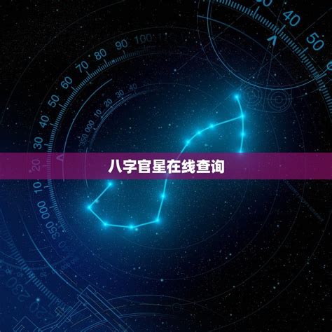 官星怎么看|官星怎么看,八字官星详解